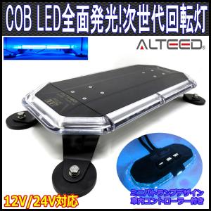 COB LED搭載車載用回転灯パトランプ 青色発光 360度全面発光 多彩フラッシュパターン 脱着式マグネットステー付属 12V24V兼用 ALTEEDアルティード｜goodlife