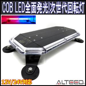 COB LED搭載車載用回転灯パトランプ 赤色青色発光 360度全面発光 多彩フラッシュパターン 脱着式マグネットステー付属 12V24V兼用 ALTEEDアルティード｜goodlife