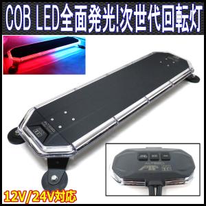 COB LED搭載車載用パトランプ 赤色青色発光 360度全面発光 回転灯デザインコントローラー付き 脱着式マグネットステー付属 12V24V兼用 ALTEEDアルティード｜goodlife