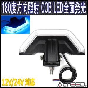COB LEDフラッシュライト 青色発光 180度カットデザイン アルミボディ 12V24V兼用 半面照射パトランプライトバー