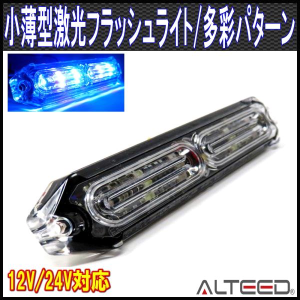 小薄型LEDフラッシュライトバー 青色発光24パターン 同期連動機能有り 12V24V兼用 ALTE...