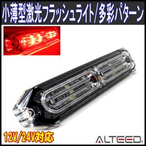 小薄型LEDフラッシュライトバー 赤色発光24パターン 12V24V兼用 ALTEEDアルティード｜goodlife