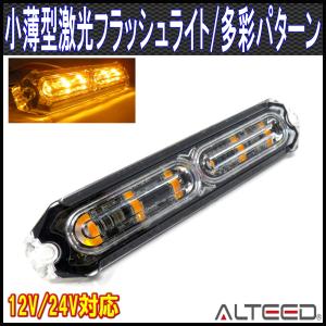 小薄型LEDフラッシュライトバー 黄色発光24パターン 同期連動機能有り 12V24V兼用 ALTEEDアルティード｜goodlife