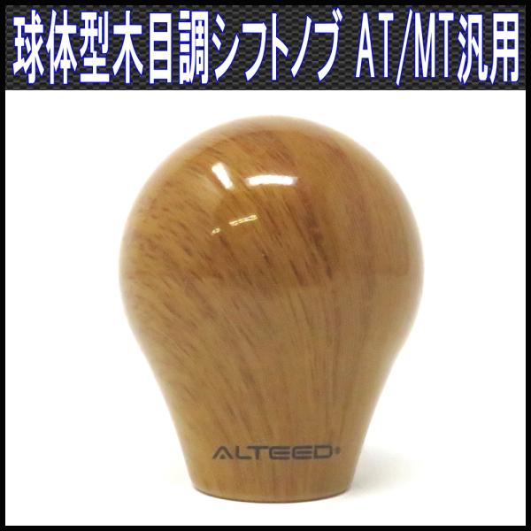 シフトノブ 球型ボールデザイン 木目ウッド調 M8M10M12対応 ALTEED
