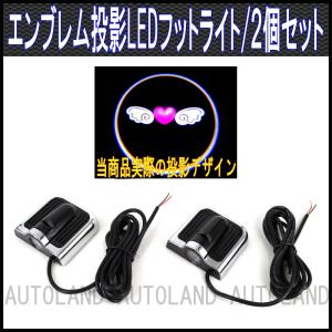 [エンジェルハート]簡単貼付 LEDドアフットライト エンブレムロゴデザイン投影カーテシランプ 2個セット｜goodlife