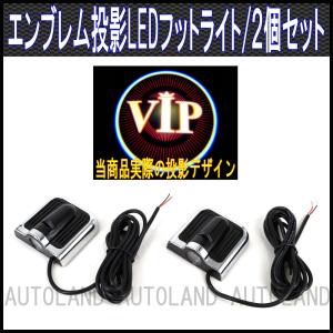 [VIP]簡単貼付 LEDドアフットライト エンブレムロゴデザイン投影カーテシランプ 2個セット｜goodlife