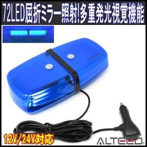 LED回転灯 高照度SMD5730×72発 反射ミラーボディ多重発光視覚 フラッシュライト パトランプ 12V24V兼用 青発光&青色レンズカバー ALTEEDアルティード｜goodlife