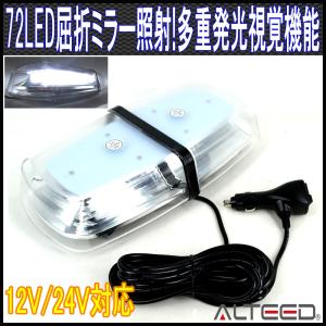 LED回転灯 高照度SMD5730×72発 反射ミラーボディ多重発光視覚 フラッシュライト パトランプ 12V24V兼用 白色 ALTEEDアルティード