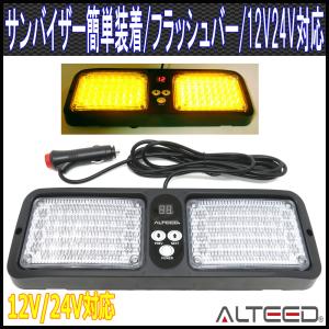 サンバイザー簡単装着86LEDライトバー 黄色 フラッシュライトパトランプ 12V24V兼用 ALTEEDアルティード｜goodlife