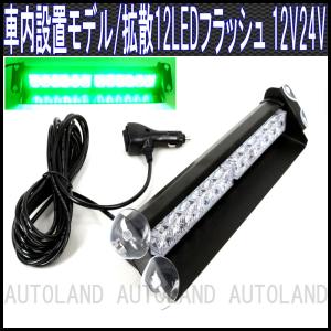 LEDライトバー 緑色 12LED フラッシュライト 12V24V兼用 道路運送誘導車誘導灯等に ALTEEDアルティード｜goodlife