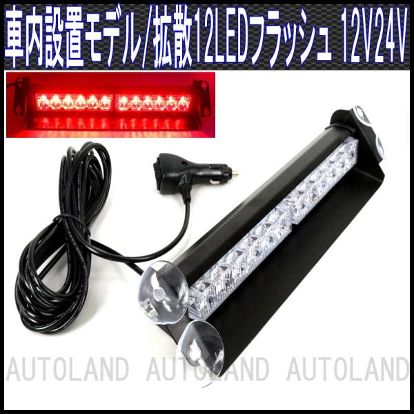 LEDライトバー 赤色 12LED フラッシュライト 12V24V兼用 ALTEEDアルティード