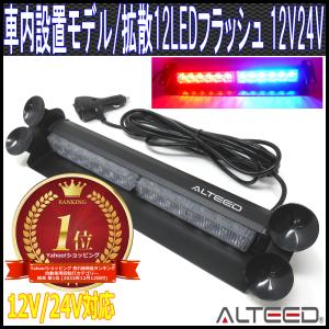 LEDライトバー 赤色青色 12LED フラッシュライト 12V24V兼用 ALTEEDアルティード｜goodlife