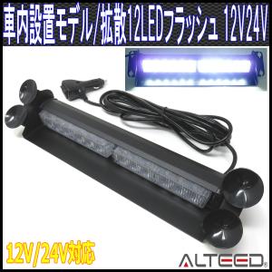 LEDライトバー 白色 12LED フラッシュライト 12V24V兼用 ALTEEDアルティード｜goodlife