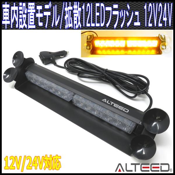LEDライトバー 黄色 12LED フラッシュライト 12V24V兼用 ALTEEDアルティード