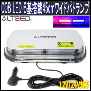 36LED回転灯パトランプ 赤色青色 45cmワイドモデル 12V24V兼用