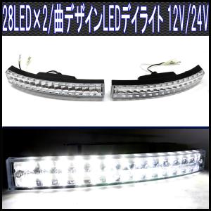 LEDデイライト 白色 28灯２段カーブ仕様 左右セット 12V24V対応｜goodlife