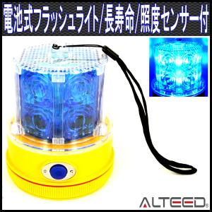 電池式LEDフラッシュライト 青色 250時間超長寿命 照度センサー付 ALTEEDアルティード｜goodlife