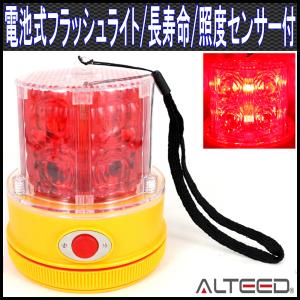 電池式LEDフラッシュライト 赤色 250時間超長寿命 照度センサー付 ALTEEDアルティード