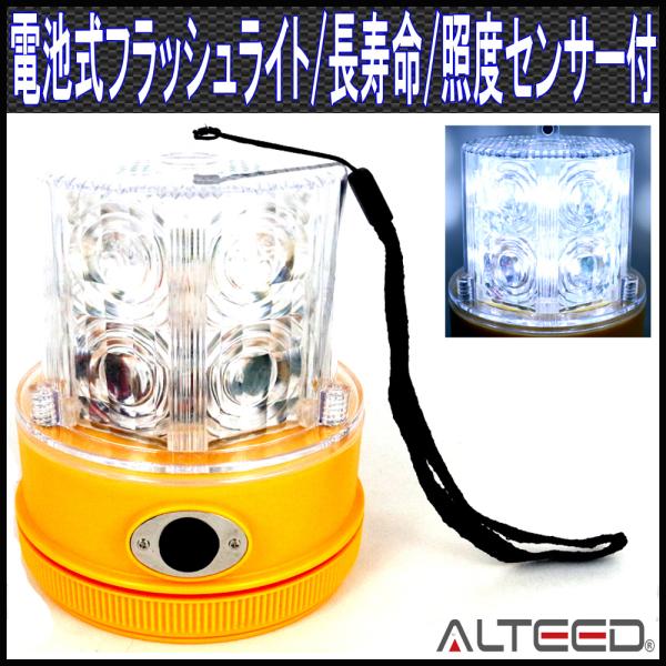 電池式LEDフラッシュライト 白色 250時間超長寿命 照度センサー付 ALTEEDアルティード