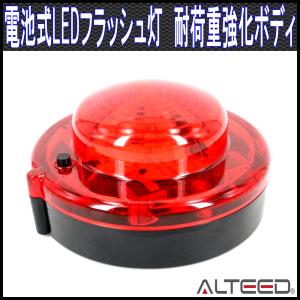 LEDフラッシュビーコン３個セット 電池式ワーニングライト 赤色 70時間超長寿命 点灯点滅パターン切替え ALTEEDアルティード｜オートランドTOKYO