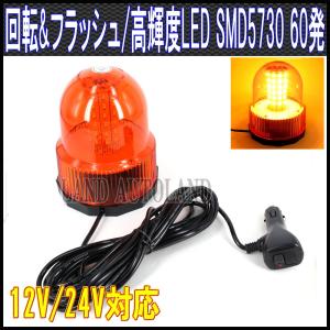 LED回転灯 黄色 SMD5730×60発 フラッシュライト パトランプ 12V24V兼用 ALTEEDアルティード