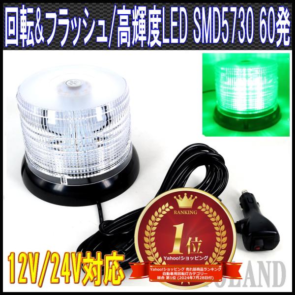 LED回転灯 緑色 SMD5730×60発 フラッシュライト パトランプ 12V24V兼用 道路運送...