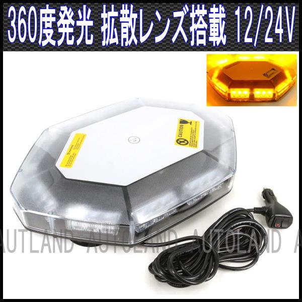 LED回転灯 黄色 八角形ワイド拡散30LEDパトランプ フラッシュライト 12V24V兼用 ALT...