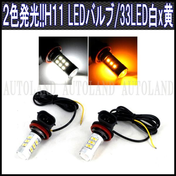 H11LEDバルブ 白色×黄色2色発光 ホワイト&amp;アンバー ２個セット ALTEEDアルティード