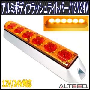 LEDフラッシュライトバー 黄色発光 アルミボディ&拡散レンズ 12V-24V兼用 ALTEEDアルティード｜goodlife