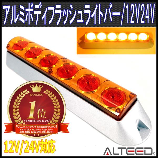 LEDフラッシュライトバー 黄色発光 30cm重厚アルミボディ&amp;拡散レンズ 12V-24V兼用 AL...
