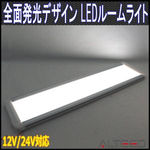 ALTEED（アルティード） LEDルームライト 白色発光 全面発光高照度