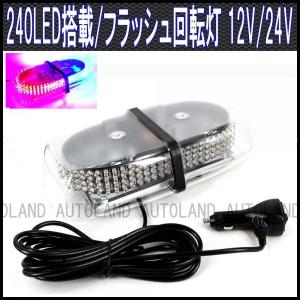 LED回転灯 240LED フラッシュライト 12V24V兼用 赤色青色 ALTEEDアルティード