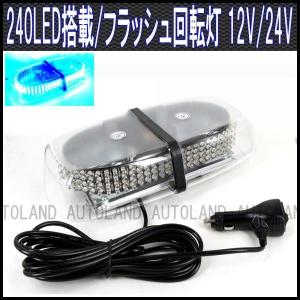 LED回転灯 240LED フラッシュライト 12V24V兼用 青色