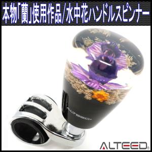 水中花ハンドルスピンナー ステアリングノブ 本物蘭