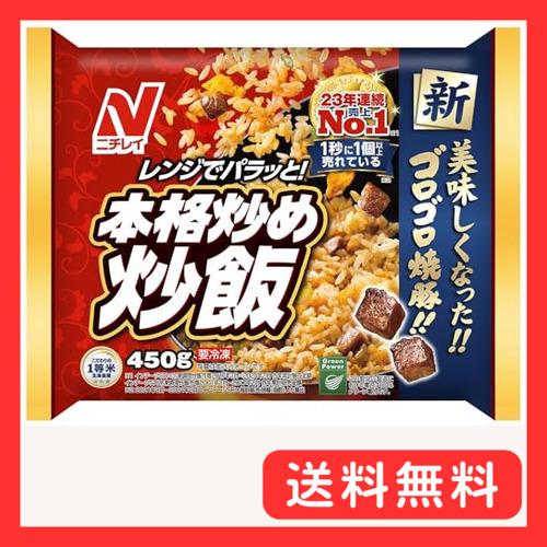 冷凍 ニチレイフーズ 本格炒め炒飯(新) 450g×6袋