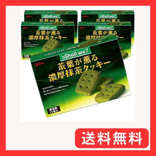 シャルウィ? 茶葉が薫る濃厚抹茶クッキー 11枚入り×5箱 個包装 江崎グリコ glico cook...