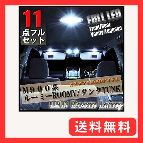 11点フルセットルーミー タンク ジャスティ トール LED ルームランプ M900系 M900A ...