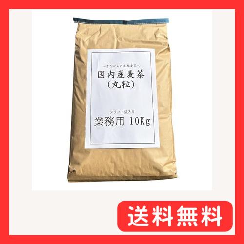 国内産麦茶(丸粒) 昔ながらの丸粒麦茶 10kgクラフト袋入 遠赤焙煎 六条大麦 煮出し 国産 大容...
