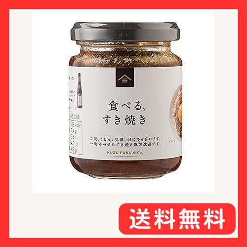 食べるすき焼き 130g 久世福商店 ごはんのお供 スキヤキ ご飯のお供 お取り寄せ