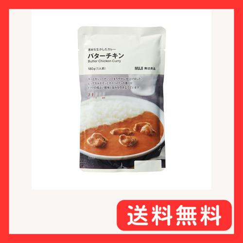 無印良品 素材を生かしたカレー バターチキン 180g 1人前 TCZ67A4S