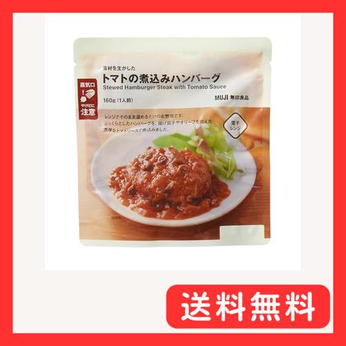 無印良品 素材を生かした トマトの煮込みハンバーグ 1人前 TCF09A4A