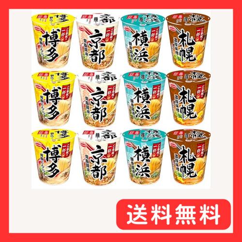 エースコック ご当地の一杯シリーズアソート（4種類×3食/計12個）詰め合わせセット［横浜豚骨醤油ラ...