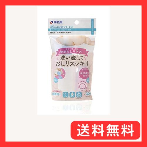 リッチェル 赤ちゃんおしりシャワセット おしりシャワR130mL おしり洗浄リキッド50mL