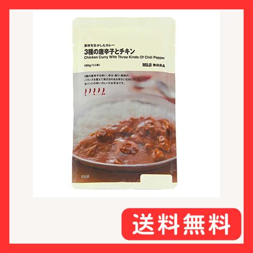 無印良品 素材を生かしたカレー 3種の唐辛子とチキン 180g(1人前) 02850043