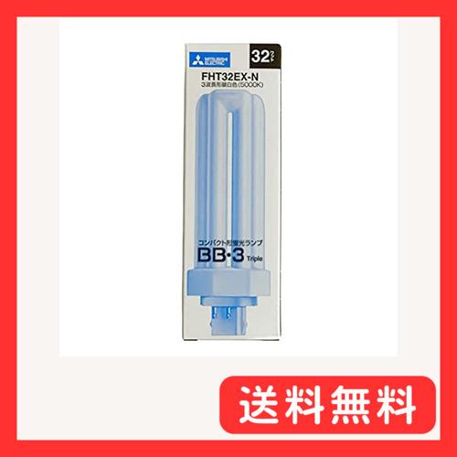 三菱電機 コンパクト形蛍光ランプ FHT32EX-N 昼白色 1個入り
