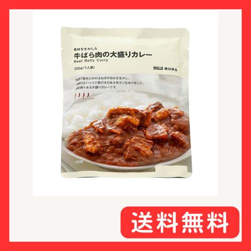 無印良品 素材を生かした 牛ばら肉の大盛りカレー 1人前 TCA31A4S