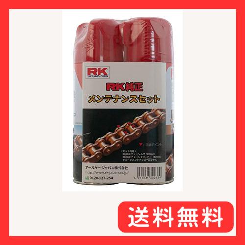 アールケー(RK) 純正チェーンメンテナンスセット 420ml
