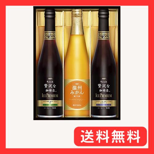 AGFギフト ちょっと贅沢な珈琲店 アイスプレミアムアソートギフト ボトル 3本  アイスコーヒー ...