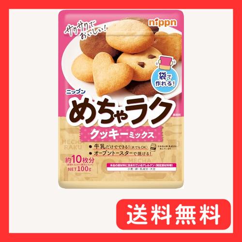 ニップン めちゃラク クッキーミックス 100g ×8個