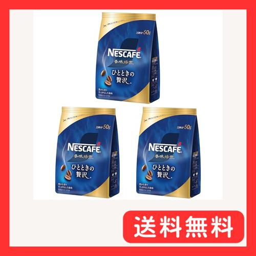 ネスカフェ 香味焙煎 ひとときの贅沢 50g×3袋75杯分詰め替え用ブラックレギュラー ソリュブル ...
